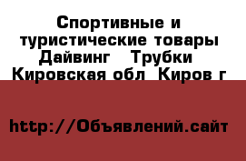 Спортивные и туристические товары Дайвинг - Трубки. Кировская обл.,Киров г.